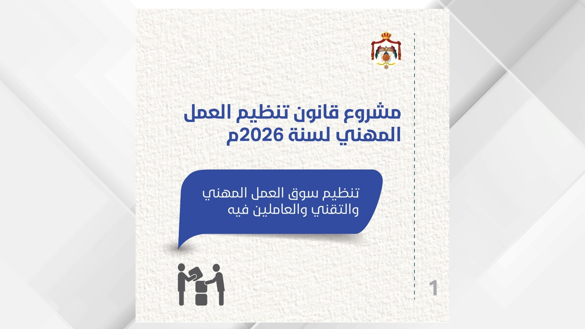 الاتصال الحكومي تنشر أبرز ملامح مشروع قانون تنظيم العمل المهني