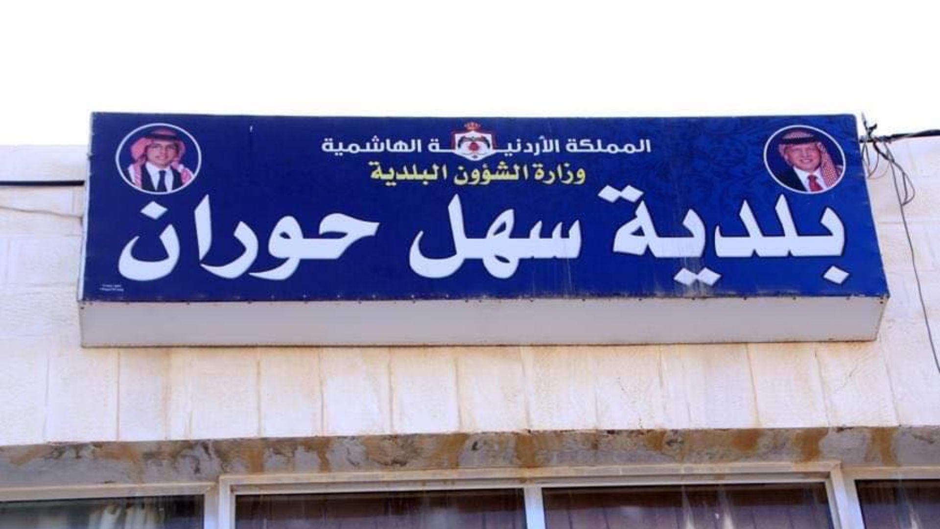بلدية سهل حوران تواصل تنفيذ مشاريع تنموية لتعزيز الخدمات ودعم المجتمع المحلي
