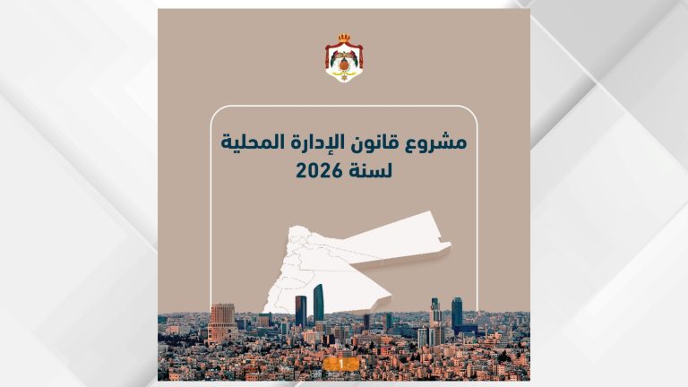 "الاتصال الحكومي" تنشر أبرز ملامح مشروع قانون الإدارة المحلية