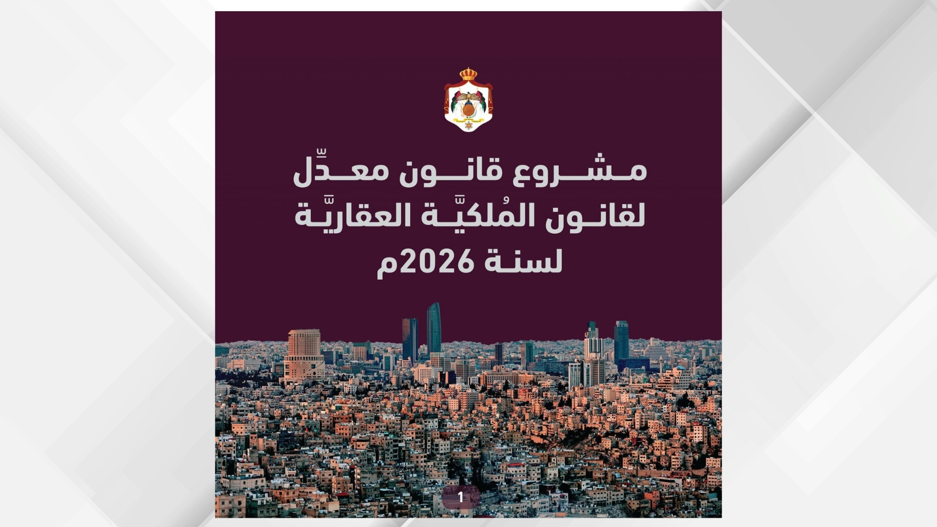 الاتصال الحكومي تنشر أبرز ملامح مشروع القانون المعدل لقانون الملكية العقارية