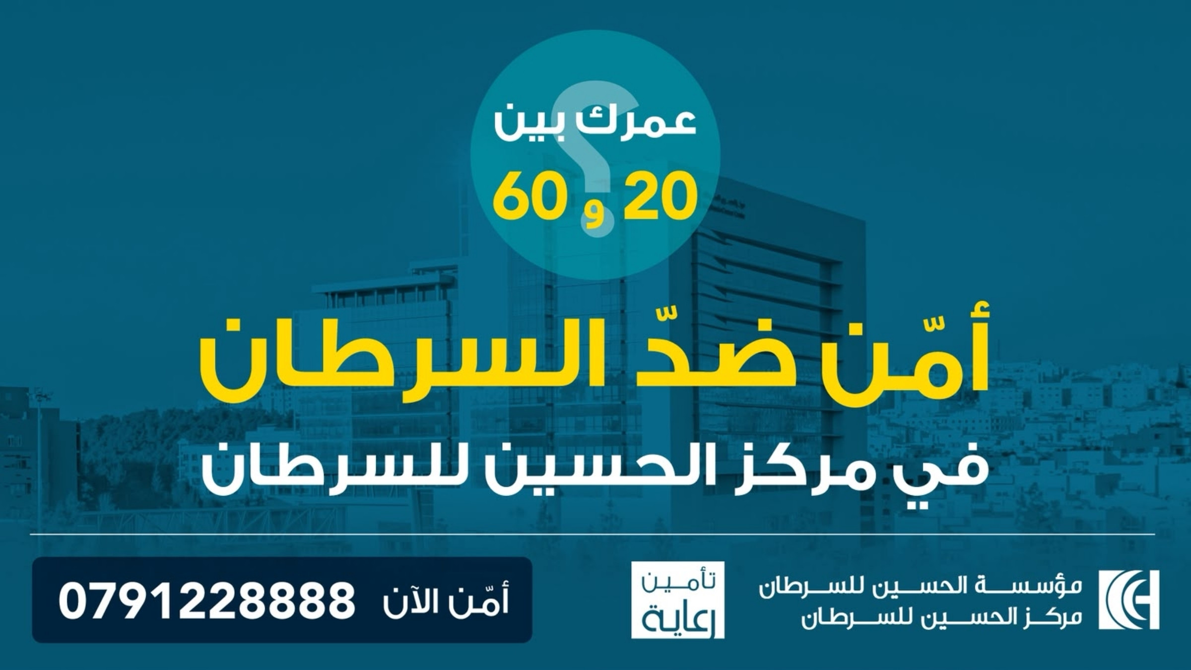 مؤسسة الحسين للسرطان تطلق حملة للتوعية بأهمية الاشتراك في "تأمين رعاية"