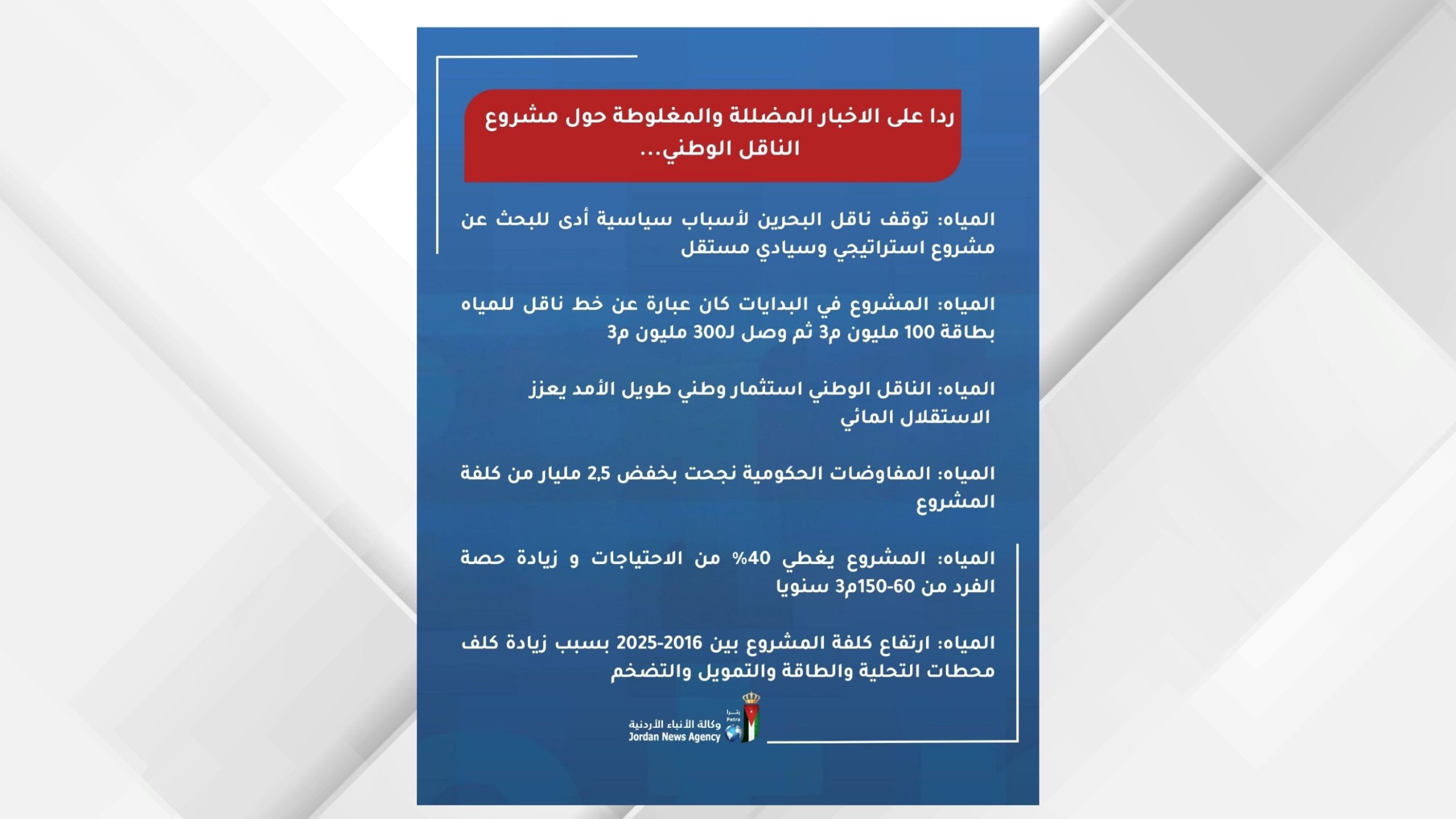 المياه توضح ردا على الأخبار المضللة والمغلوطة حول مشروع الناقل الوطني