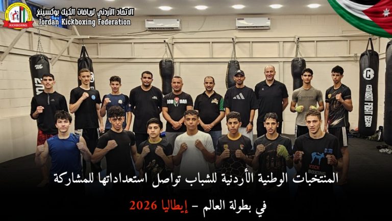 المنتخب الوطني للشباب يشارك في بطولة العالم للكيك بوكسينغ – إيطاليا 2026