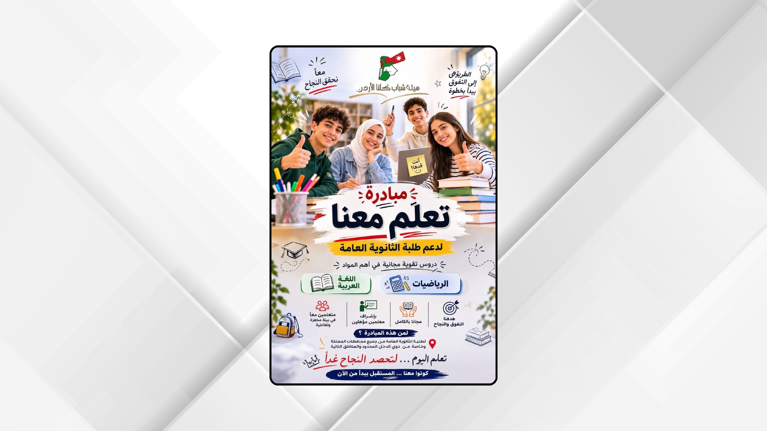 "كلنا الأردن" تطلق مبادرة تعلم معنا لدعم طلبة الثانوية العامة في مادبا