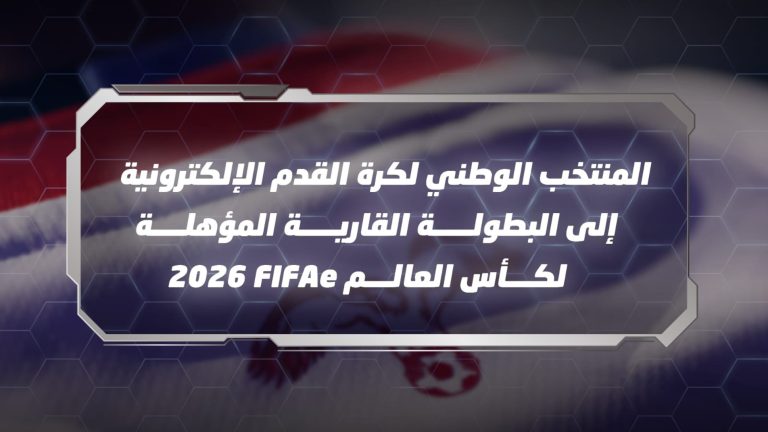 المنتخب الوطني لكرة القدم الإلكترونية إلى البطولة القارية المؤهلة لكأس العالم FIFAe 2026