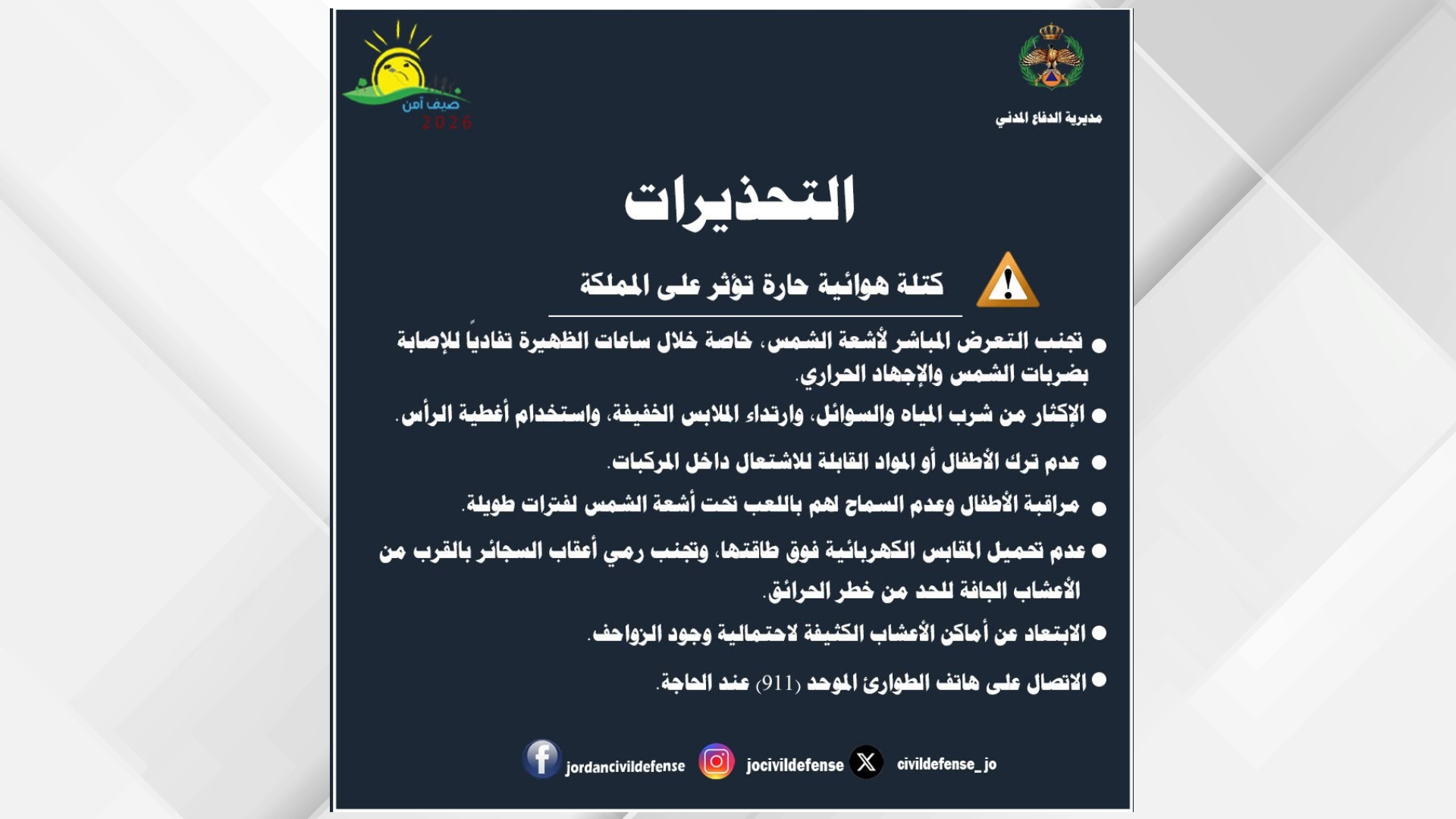 الأمن العام يحذر من الكتلة الهوائية الحارة
