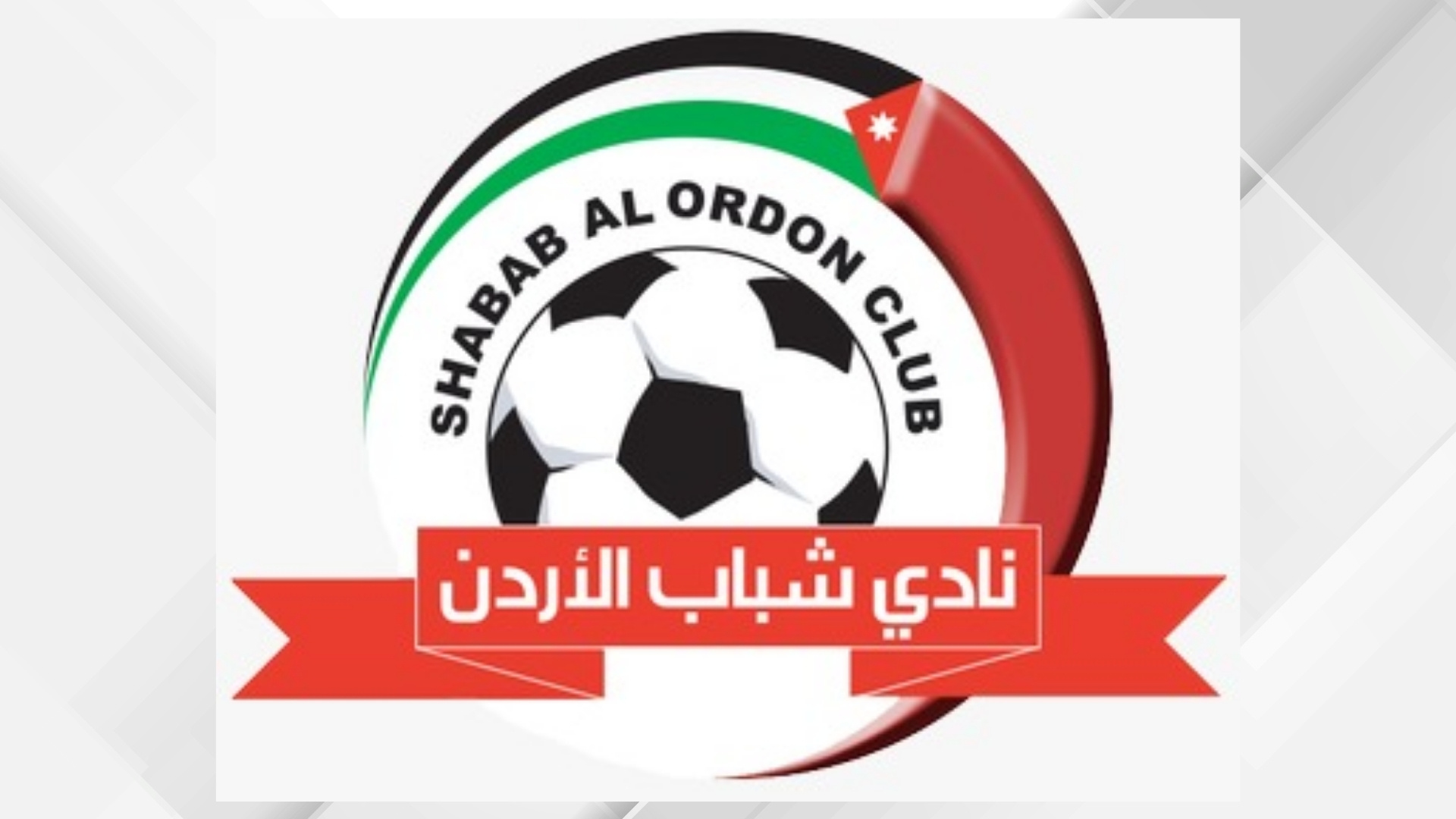 شباب الأردن يعتمد جهازه الفني والإداري والطبي