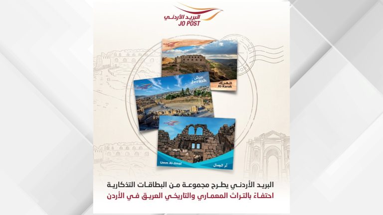 البريد الأردني يطرح مجموعة تذكارية جديدة