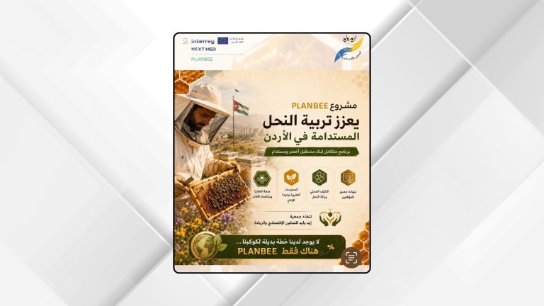 مشروع "بلان بي" يطلق تدريباً متقدماً لتعزيز تربية النحل المستدامة