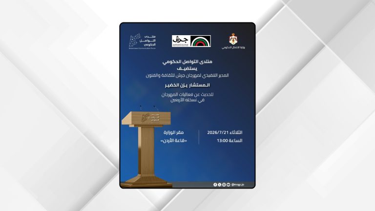 منتدى التواصل الحكومي يستضيف المدير التنفيذي لمهرجان جرش غدا