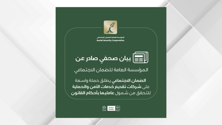 حملة على شركات الأمن والحماية للتحقق من شمول عامليها بأحكام قانون الضمان الاجتماعي
