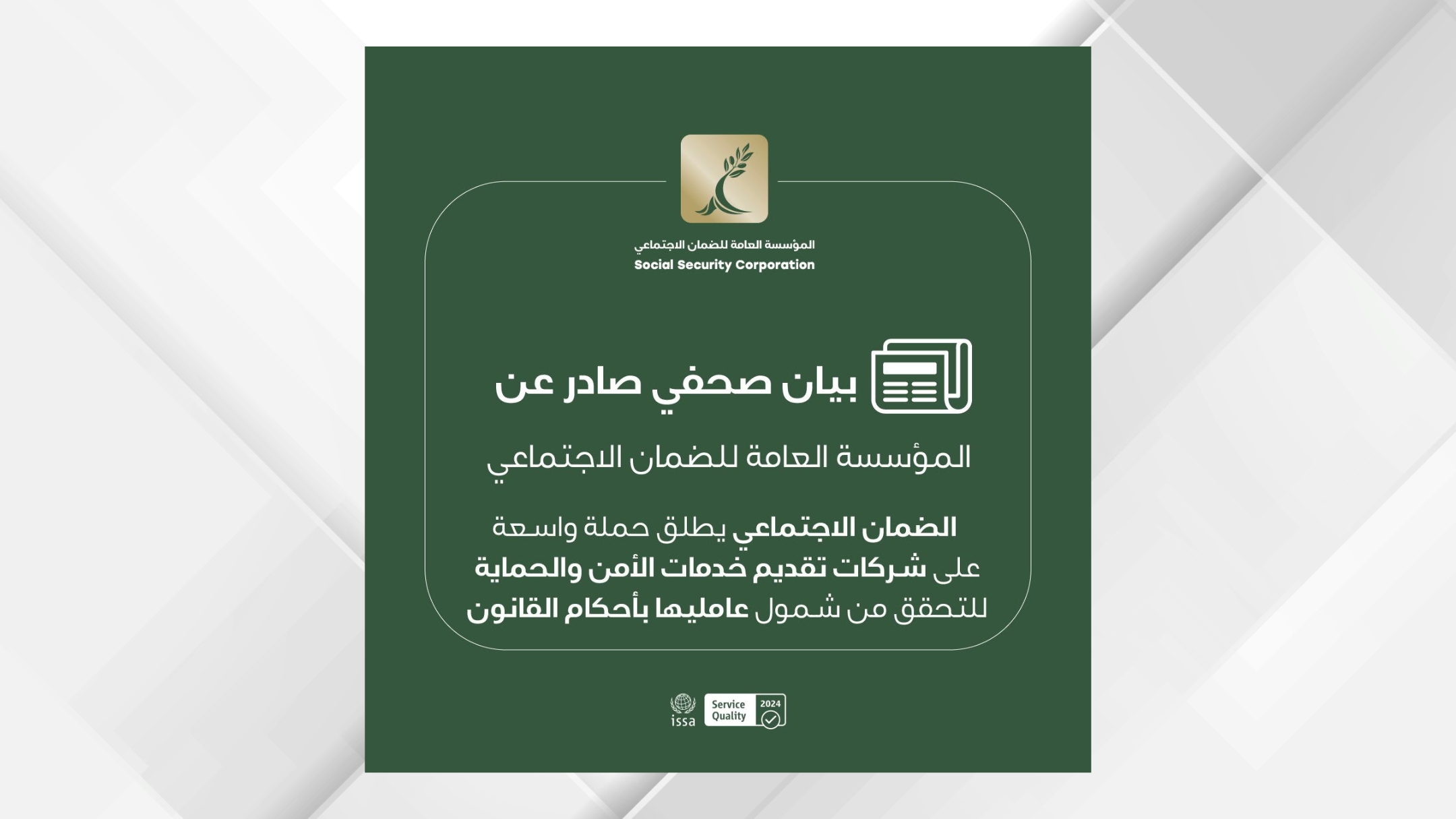 حملة على شركات الأمن والحماية للتحقق من شمول عامليها بأحكام قانون الضمان الاجتماعي