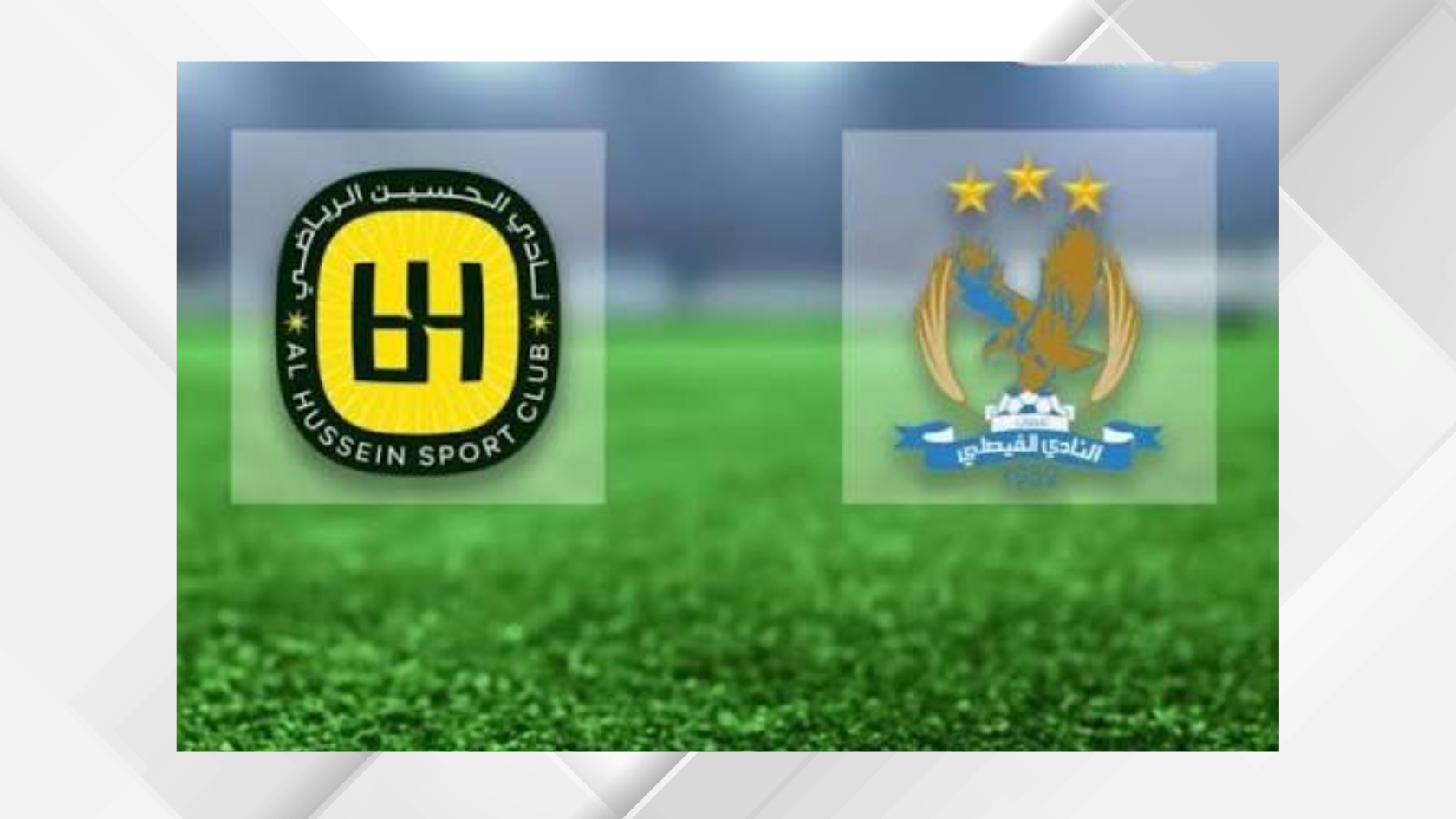الفيصلي والحسين إربد يلتقيان في نهائي كأس السوبر الأردني غدا
