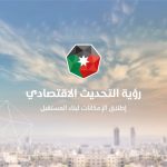 إنجاز عدد من أولويات خطة تحسين مرتبة الأردن على مؤشر الازدهار