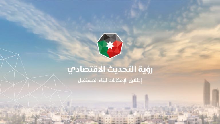 إنجاز عدد من أولويات خطة تحسين مرتبة الأردن على مؤشر الازدهار