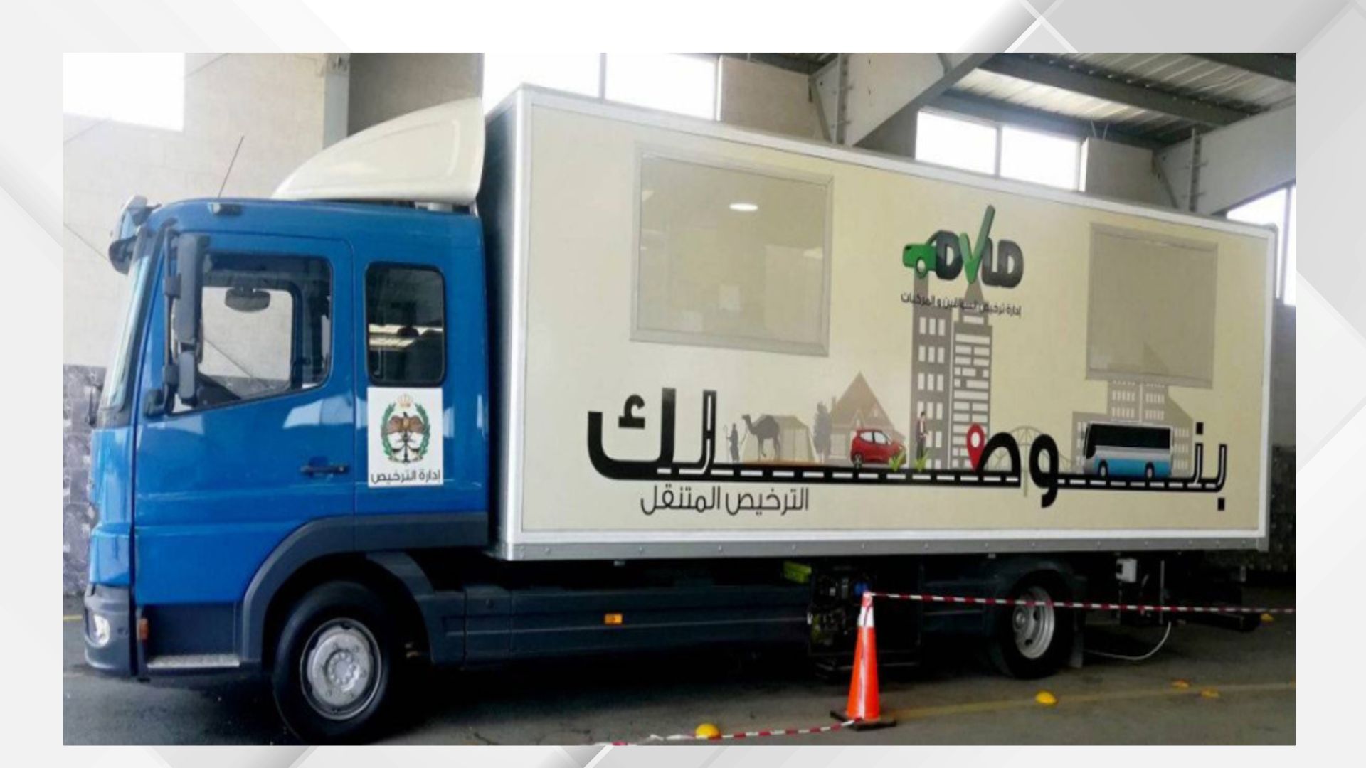 الترخيص المتنقل "المسائي" للمركبات في برقش غدا