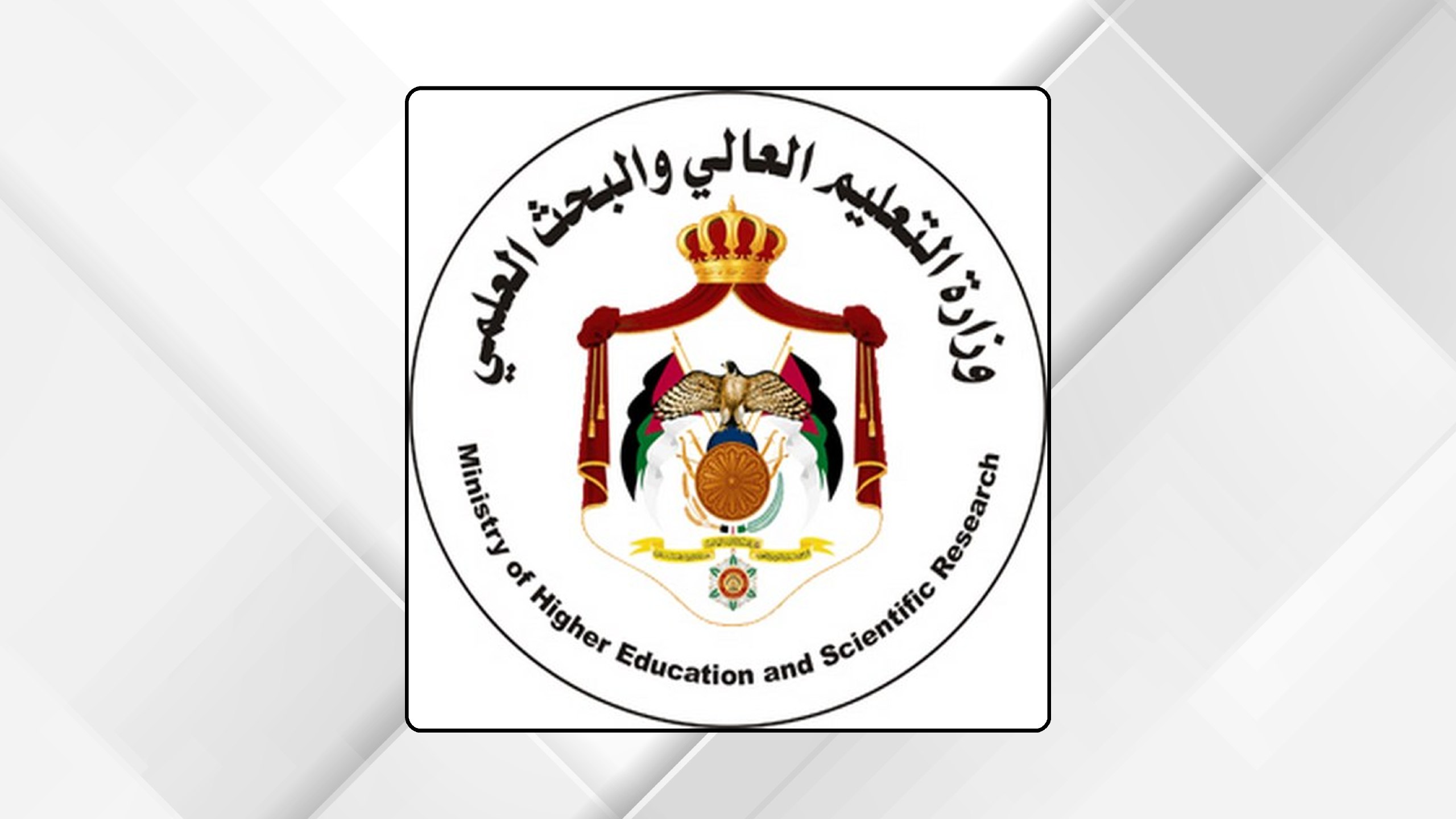 "القبول الموحد": جاهزون لاستقبال طلبات الالتحاق بالجامعات وفق نظام الحقول الجديد