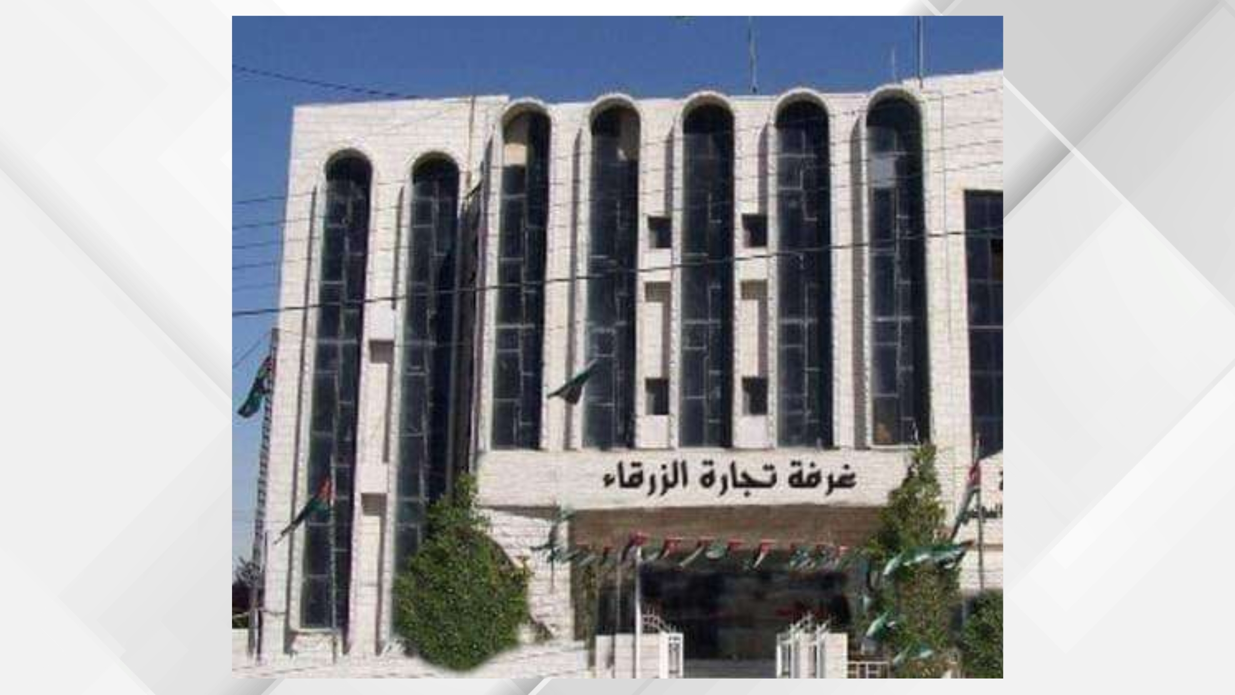 صادرات الزرقاء التجارية تتجاوز 20.9 مليون دينار خلال شهر تموز