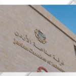صناعة الأردن: استمرار منح الحوافز يرسخ مكانة المملكة كوجهة جاذبة للاستثمار الصناعي