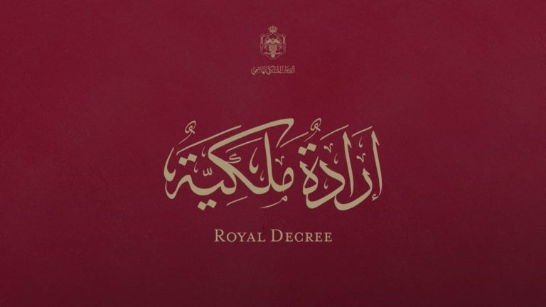 إرادة ملكية بفض الدورة الاستثنائية لمجلس الأمة