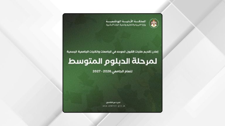 بدء تقديم طلبات الدبلوم المتوسط في الجامعات والكليات الرسمية
