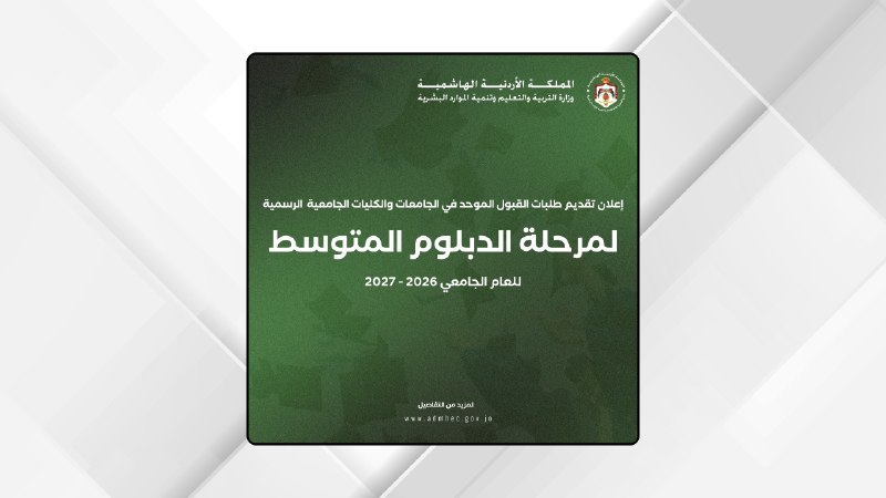بدء تقديم طلبات الدبلوم المتوسط في الجامعات والكليات الرسمية