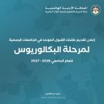 بدء تقديم طلبات القبول الموحد للجامعات الرسمية للعام الجامعي 2026-2027