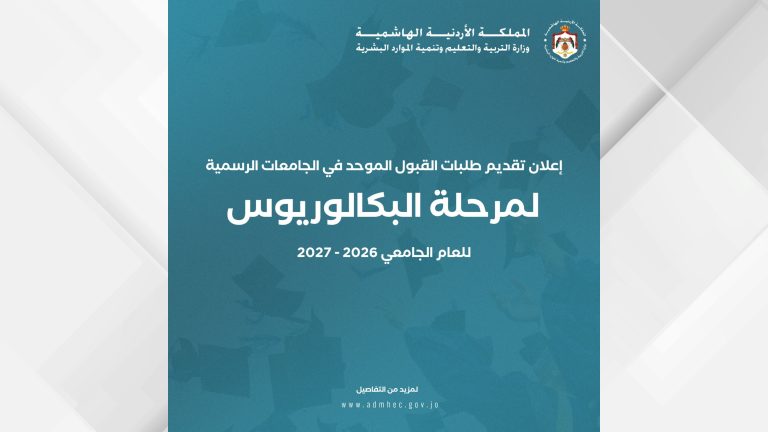 بدء تقديم طلبات القبول الموحد للجامعات الرسمية للعام الجامعي 2026-2027