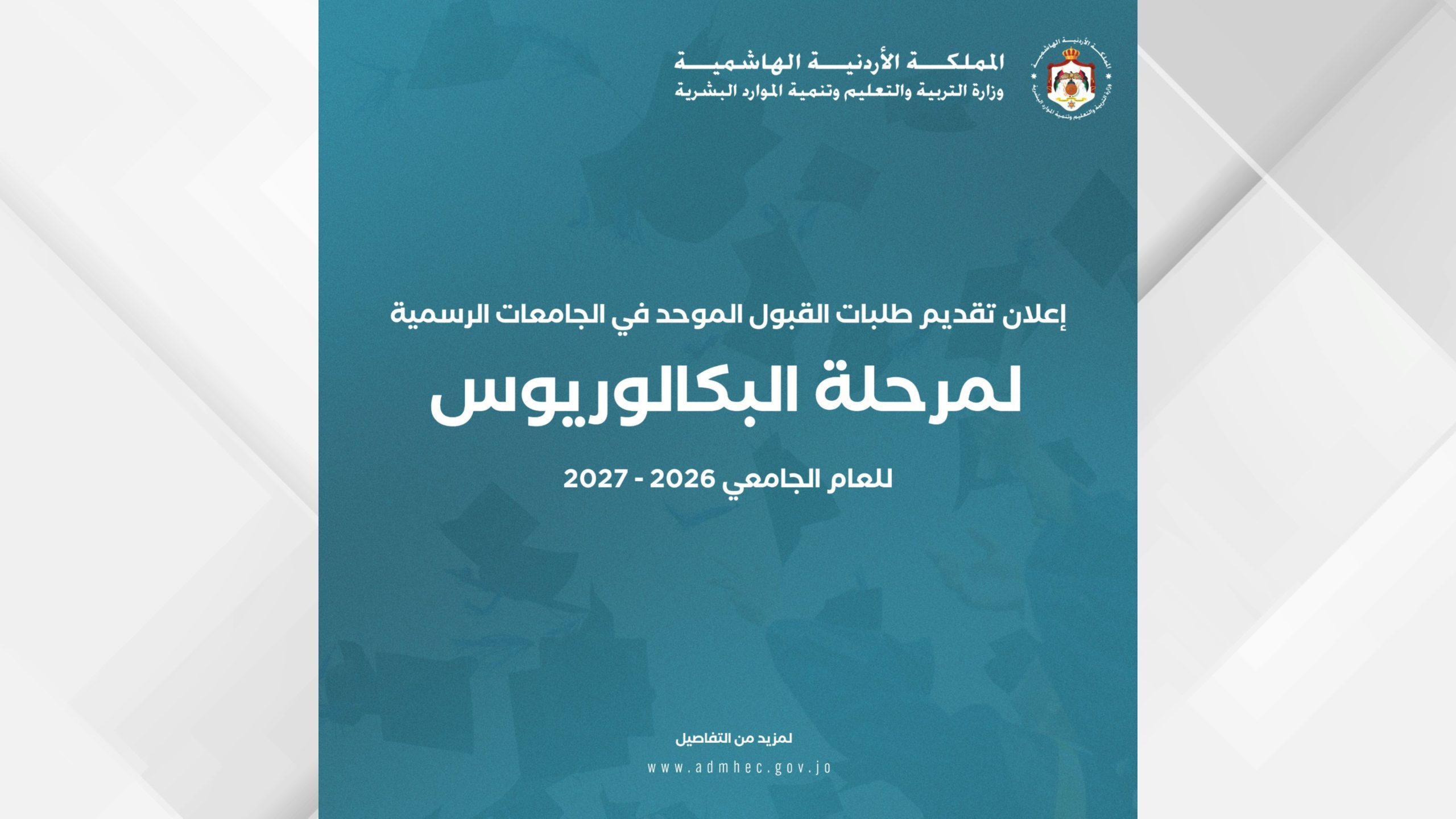بدء تقديم طلبات القبول الموحد للجامعات الرسمية للعام الجامعي 2026-2027