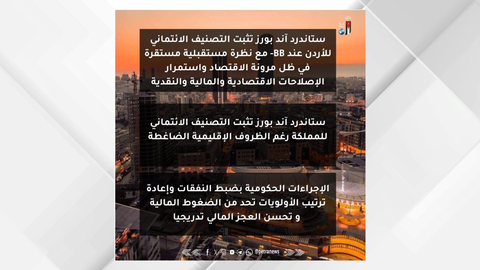 ستاندرد آند بورز تثبت التصنيف الائتماني للأردن عند BB- مع نظرة مستقبلية مستقرة في ظل مرونة الاقتصاد واستمرار الإصلاحات الاقتصادية والمالية والنقدية