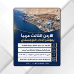 الأردن الثالث عربيا بمؤشر الأداء اللوجستي