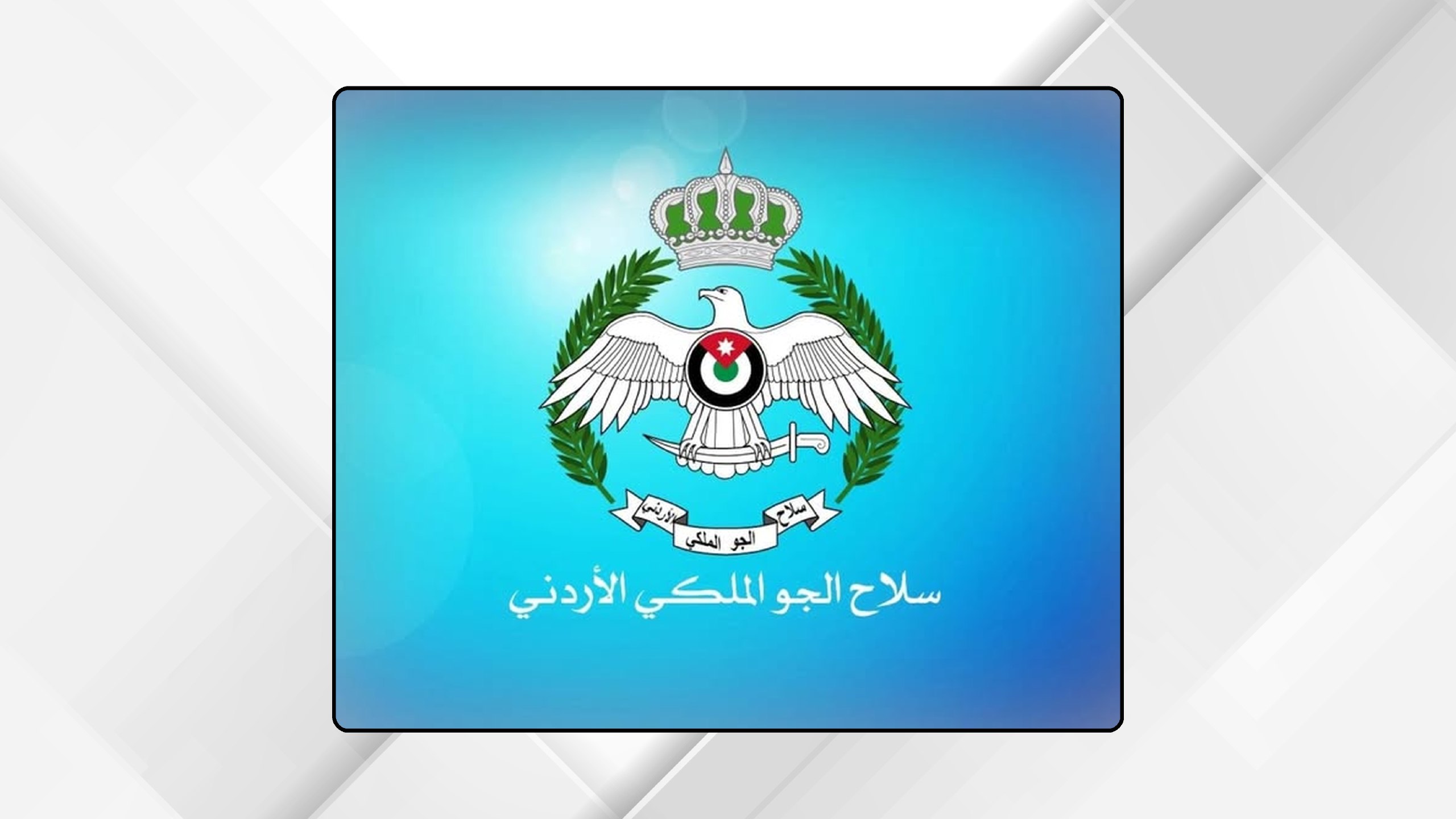 "سلاح الجو" يعلن بدء التسجيل للانضمام إليه ضمن برامج البكالوريوس