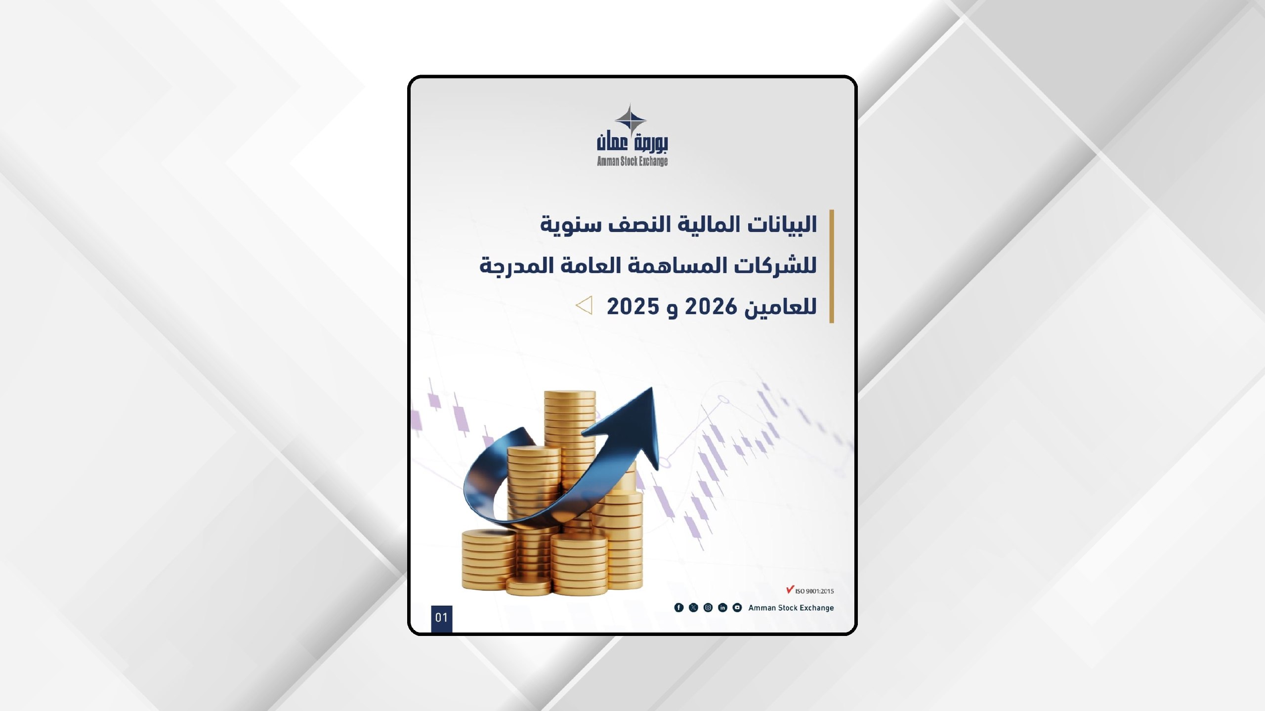 الشركات المدرجة في بورصة عمان تحقق ثاني أعلى أرباح تاريخية للنصف الأول بنسبة ارتفاع 14.3%