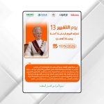 إطلاق الحملة الوطنية لمبادرة "يوم التغيير 13"