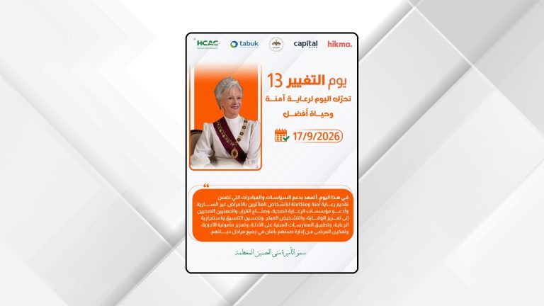 إطلاق الحملة الوطنية لمبادرة "يوم التغيير 13"