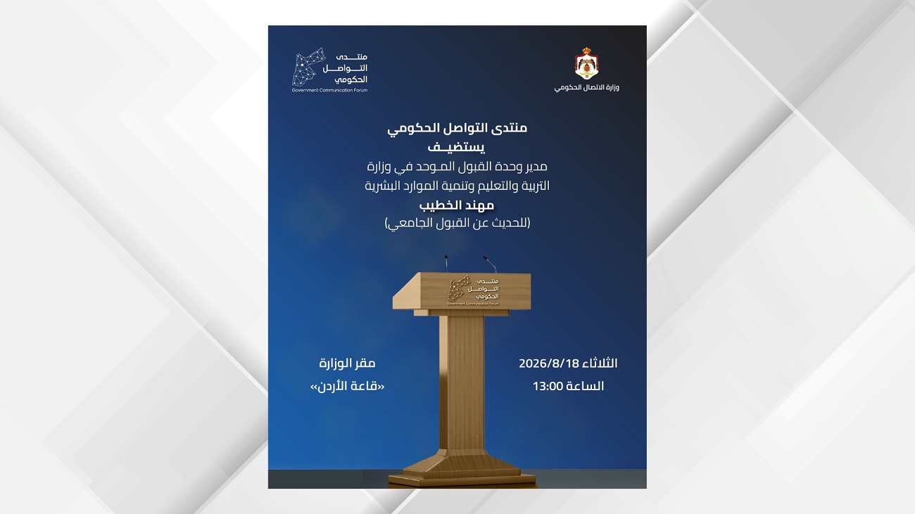 منتدى التواصل الحكومي يستضيف مدير وحدة القبول الموحد غدا