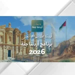 "أردننا جنة" يعزز الإقبال على السياحة الداخلية بـ158 ألف مشارك