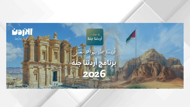 "أردننا جنة" يعزز الإقبال على السياحة الداخلية بـ158 ألف مشارك