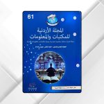 جمعية "المكتبات" تطلق متصفحًا رقميًا تفاعليًا لمجلتها