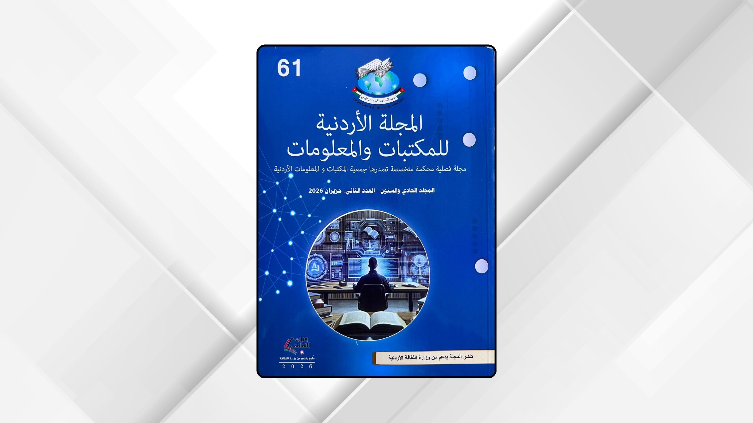 جمعية "المكتبات" تطلق متصفحًا رقميًا تفاعليًا لمجلتها