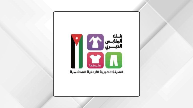 بنك الملابس الخيري ينظم 3 صالات متنقلة في مادبا