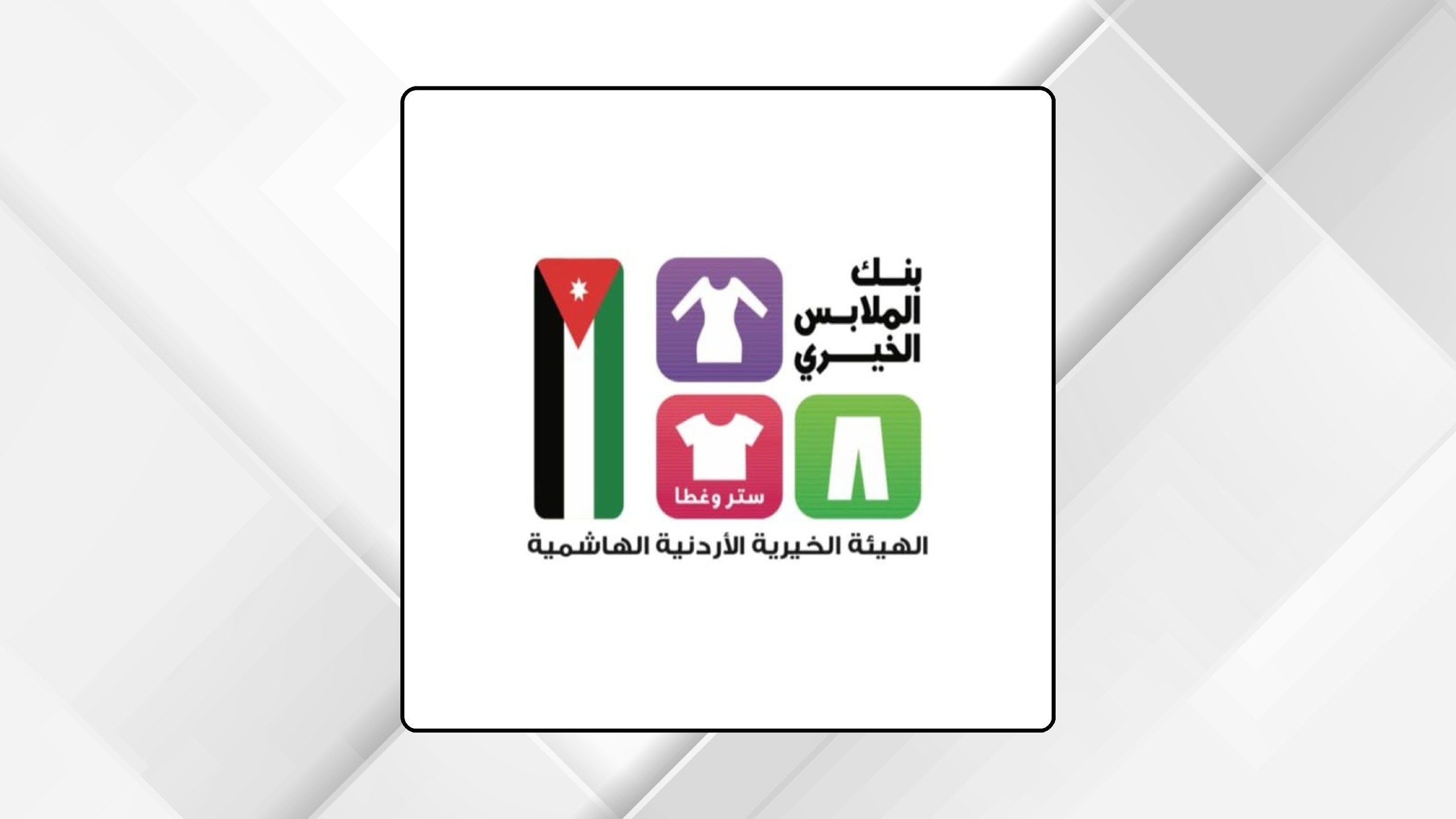 بنك الملابس الخيري ينظم 3 صالات متنقلة في مادبا