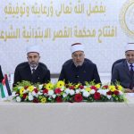 قاضي القضاة يفتتح المبنى الجديد لمحكمة القصر الشرعية