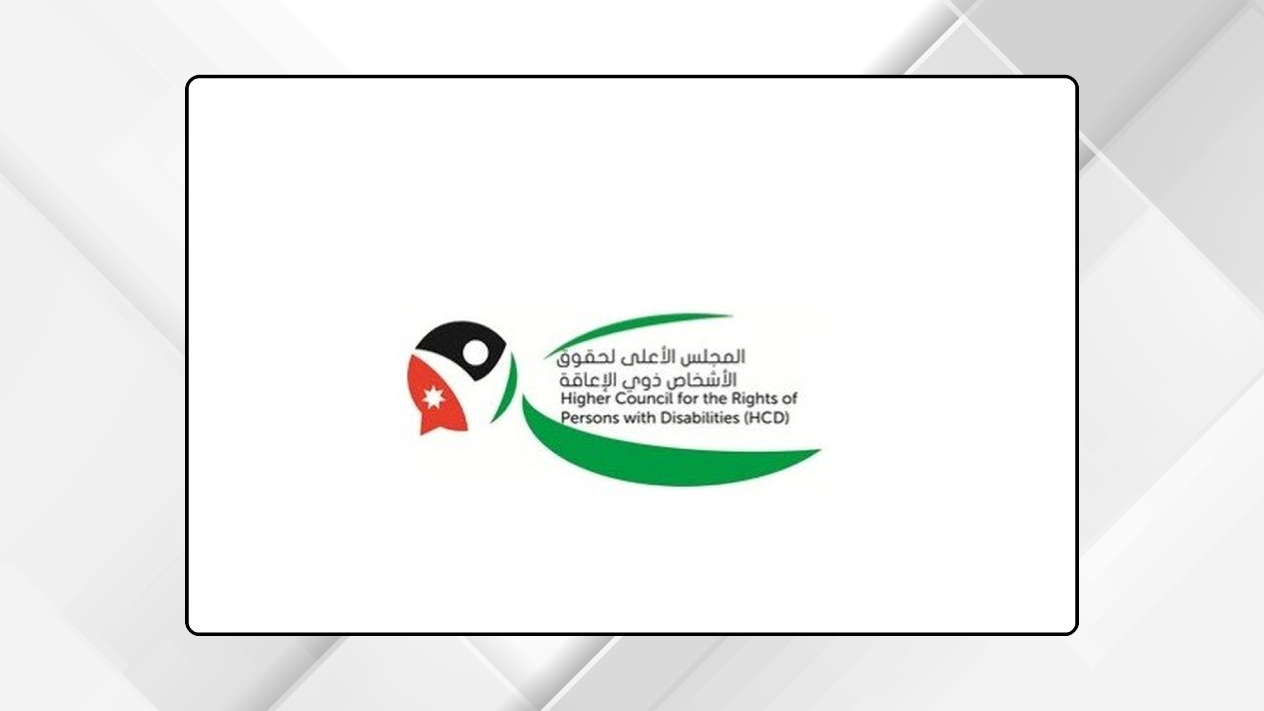 "الأعلى لذوي الإعاقة" يصدر تقرير إنجازاته عن شهر تموز الماضي