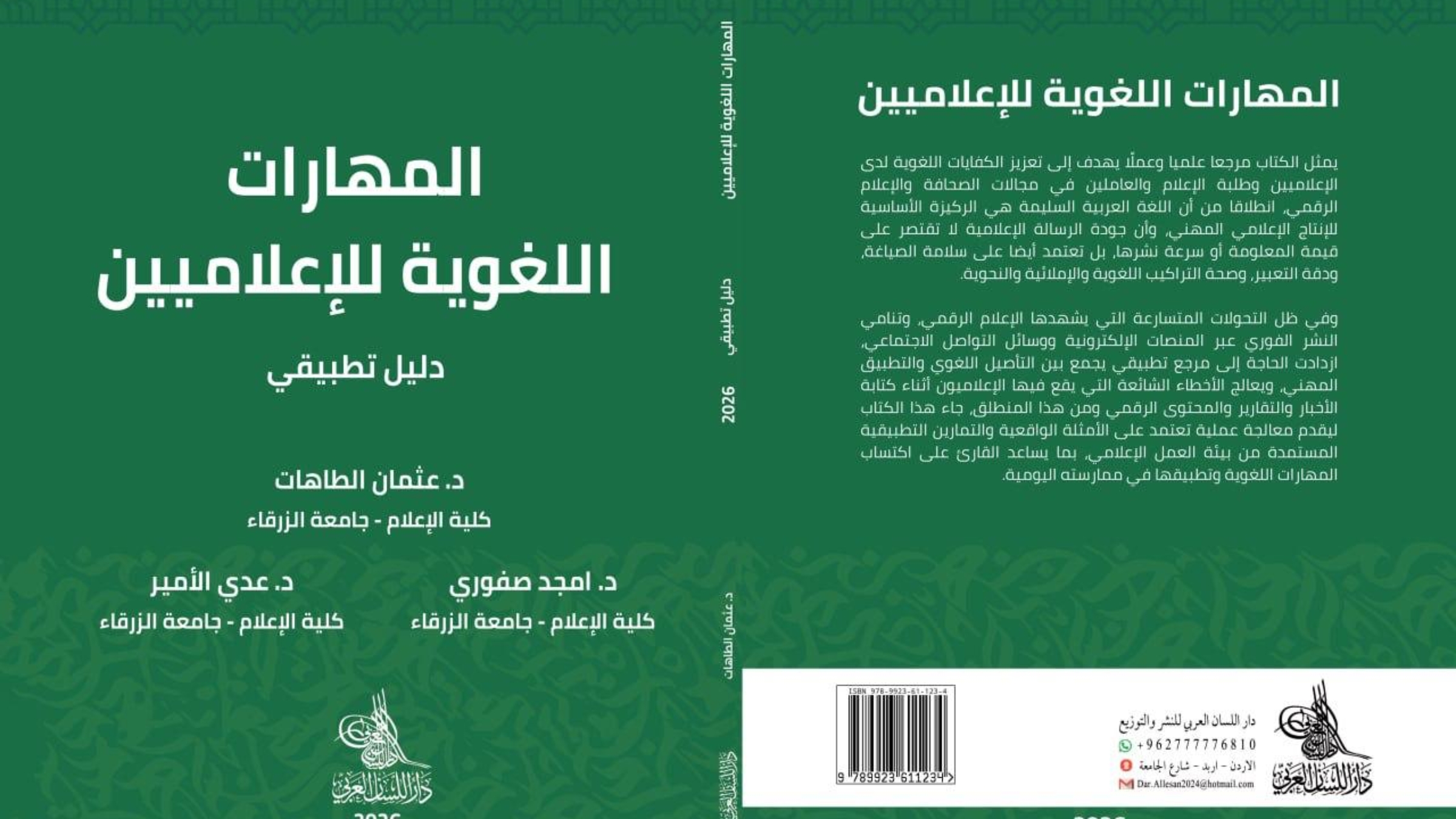 كتاب جديد يربط القواعد اللغوية بالتطبيق العملي في الصحافة والإعلام الرقمي