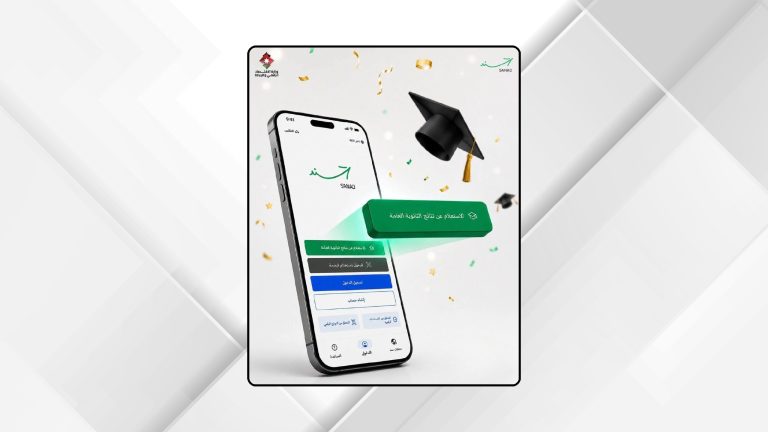 600 ألف مستخدم لتطبيق "سند" بالتزامن مع إعلان نتائج الثانوية العامة
