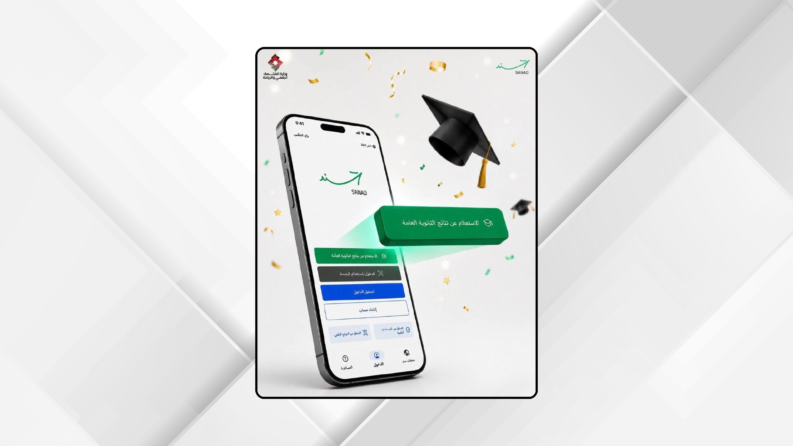600 ألف مستخدم لتطبيق "سند" بالتزامن مع إعلان نتائج الثانوية العامة