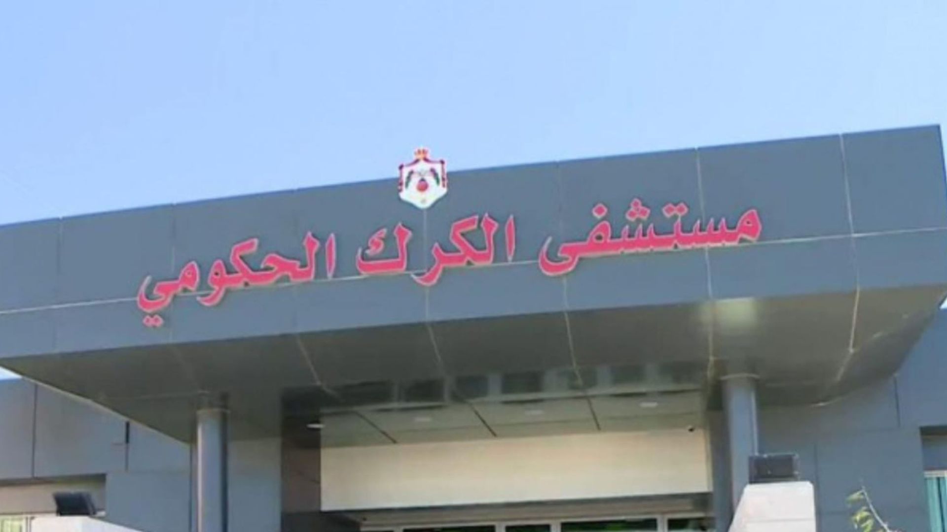 مستشفى الكرك الحكومي ينجح في استئصال ورم معقد في قعر الجمجمة