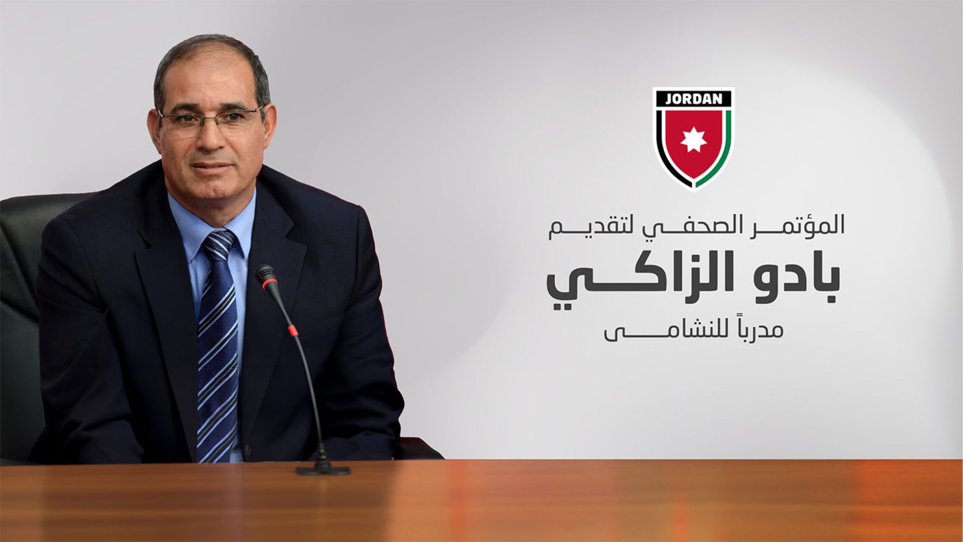 مؤتمر صحفي لتقديم المدرب الجديد لمنتخب النشامى بادو الزاكي