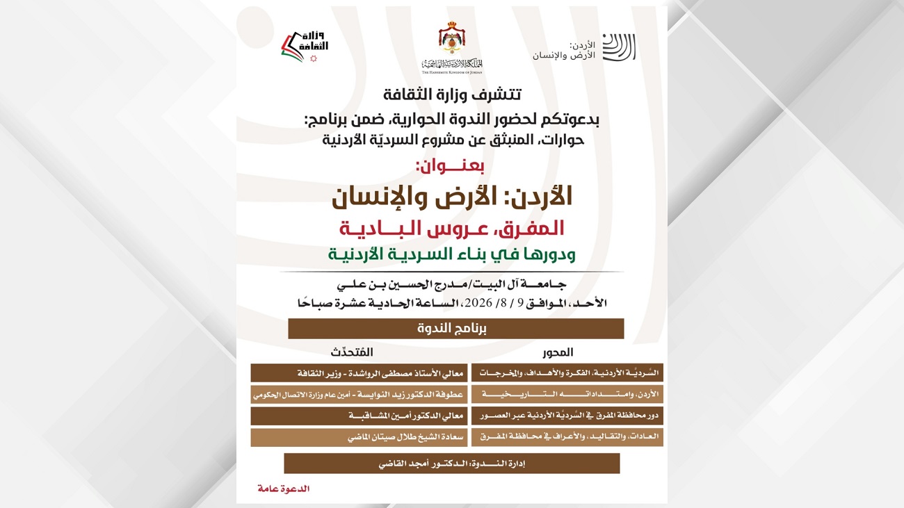 ندوة بعنوان "المفرق. عروس البادية ودورها في بناء السردية الأردنية" غدا الأحد